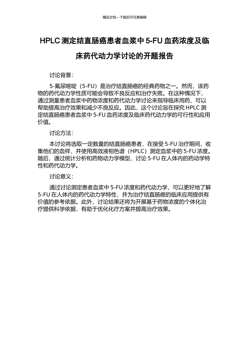 HPLC测定结直肠癌患者血浆中5-FU血药浓度及临床药代动力学研究的开题报告_第1页