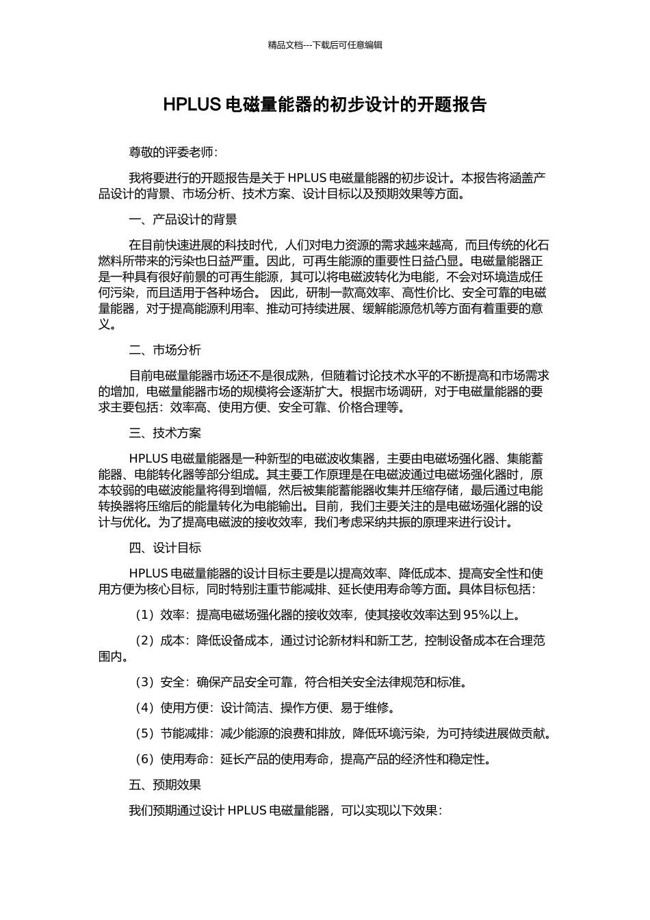 HPLUS电磁量能器的初步设计的开题报告_第1页