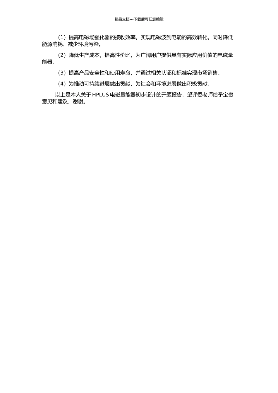 HPLUS电磁量能器的初步设计的开题报告_第2页