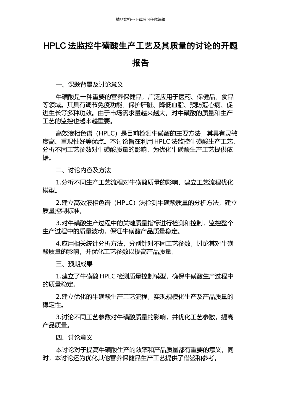 HPLC法监控牛磺酸生产工艺及其质量的研究的开题报告_第1页