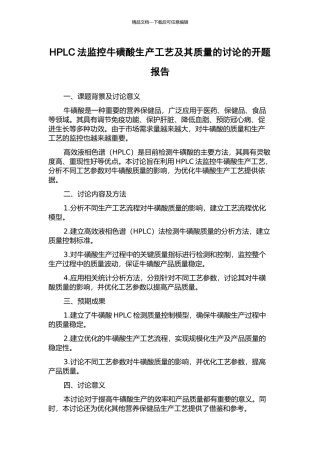 HPLC法监控牛磺酸生产工艺及其质量的研究的开题报告