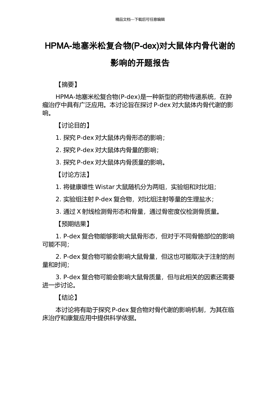 HPMA-地塞米松复合物对大鼠体内骨代谢的影响的开题报告_第1页