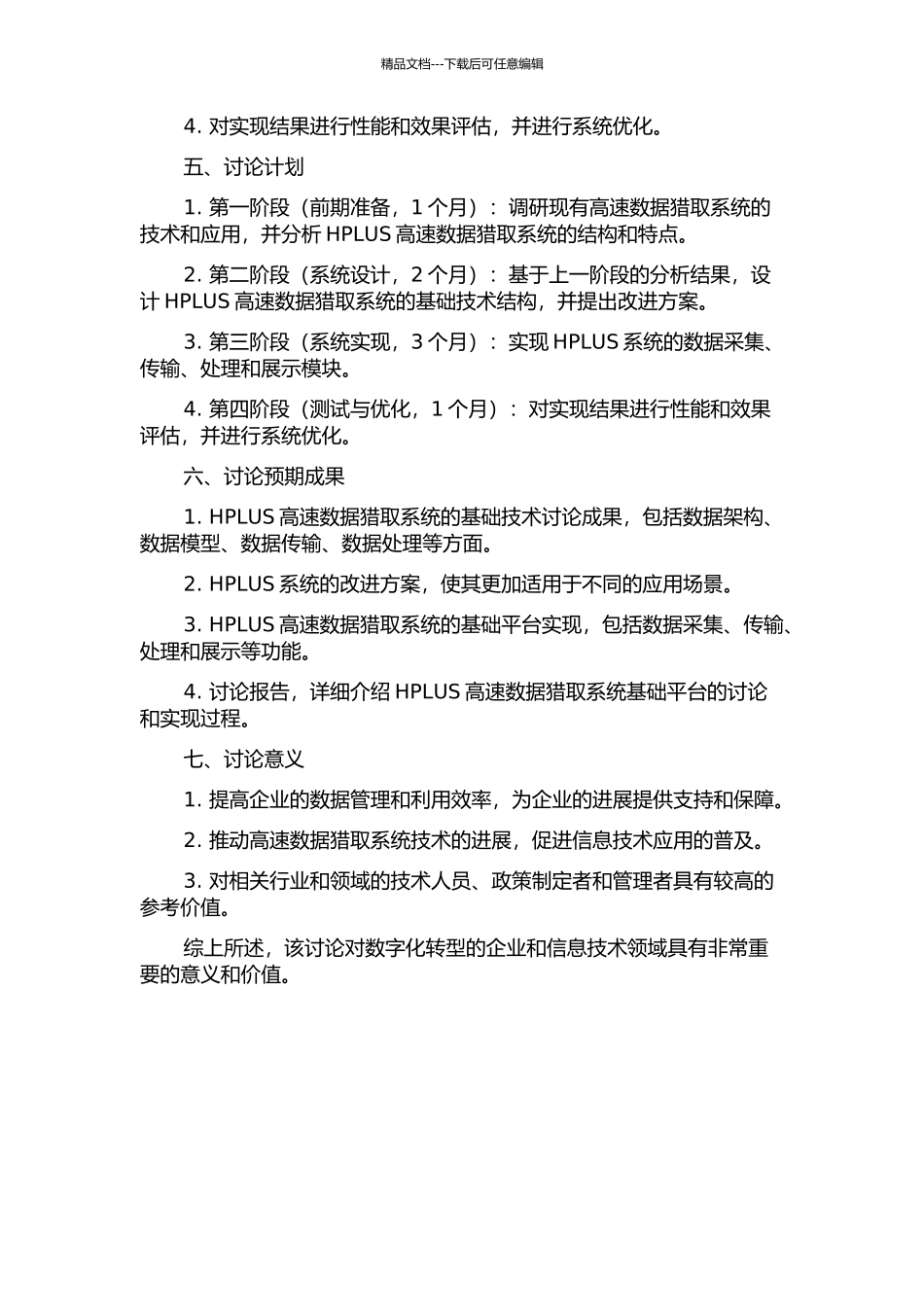 HPLUS高速数据获取系统基础平台的研究与设计的开题报告_第2页