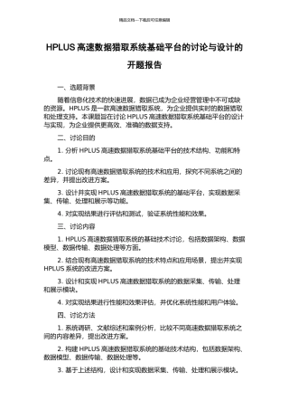 HPLUS高速数据获取系统基础平台的研究与设计的开题报告