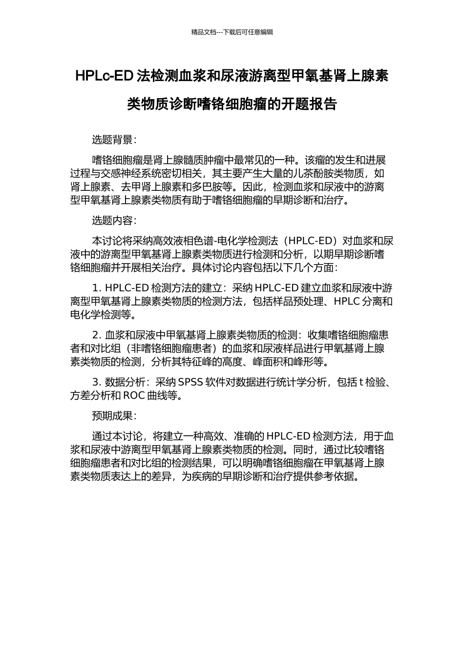 HPLc-ED法检测血浆和尿液游离型甲氧基肾上腺素类物质诊断嗜铬细胞瘤的开题报告_第1页