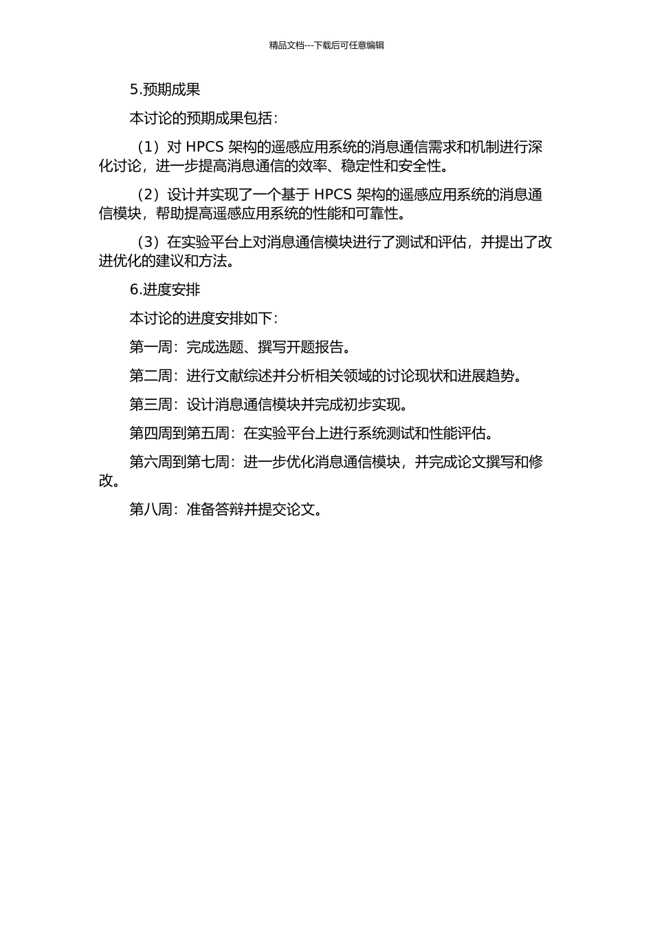 HPCS架构的遥感应用系统的消息通信设计与实现的开题报告_第2页