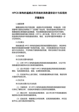 HPCS架构的遥感应用系统的消息通信设计与实现的开题报告