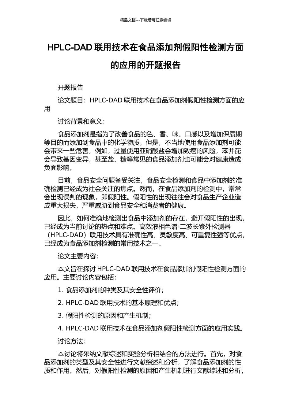HPLC-DAD联用技术在食品添加剂假阳性检测方面的应用的开题报告_第1页