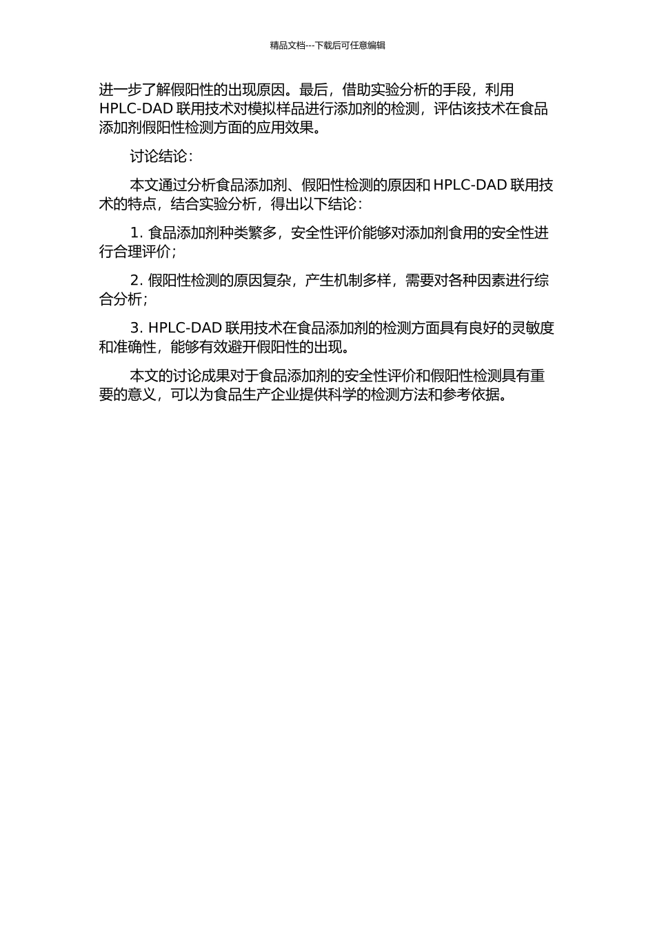 HPLC-DAD联用技术在食品添加剂假阳性检测方面的应用的开题报告_第2页