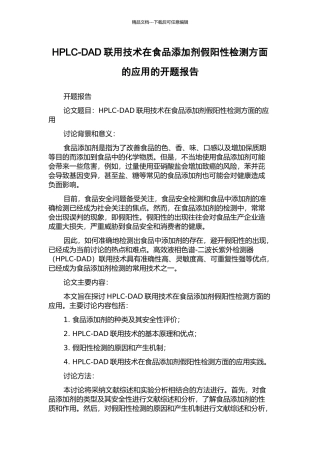 HPLC-DAD联用技术在食品添加剂假阳性检测方面的应用的开题报告