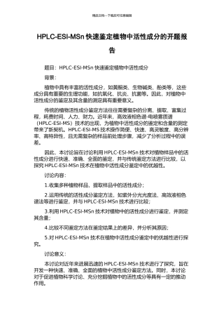 HPLC-ESI-MSn快速鉴定植物中活性成分的开题报告