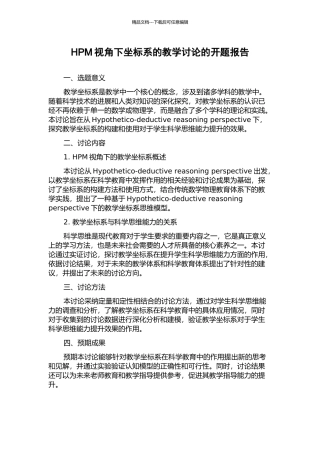 HPM视角下坐标系的教学研究的开题报告
