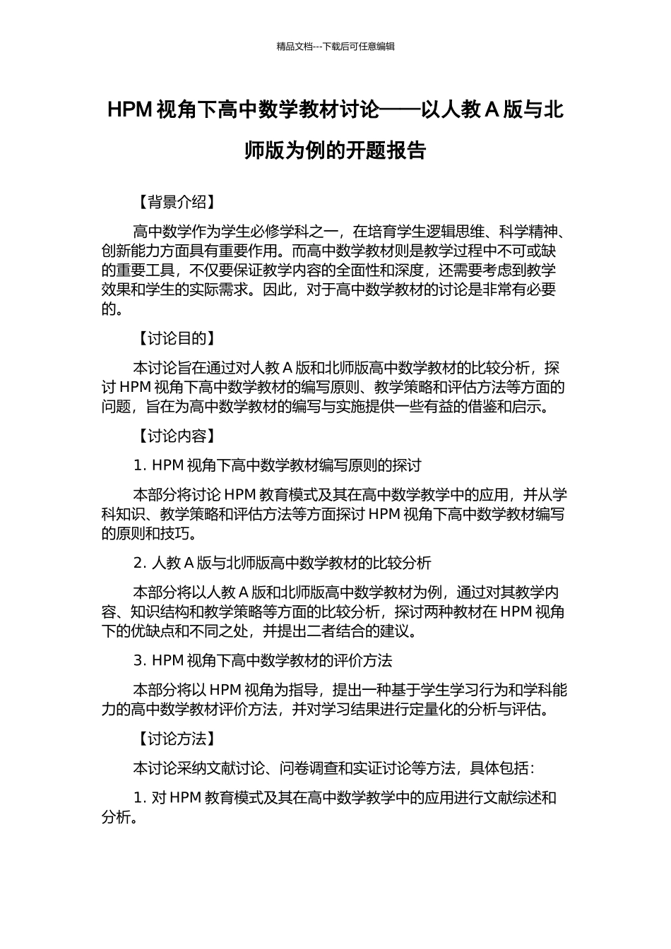 HPM视角下高中数学教材研究——以人教A版与北师版为例的开题报告_第1页