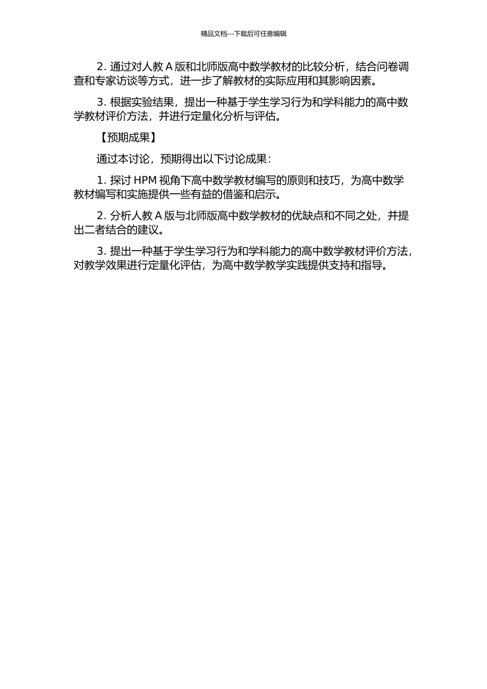 HPM视角下高中数学教材研究——以人教A版与北师版为例的开题报告_第2页