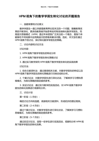 HPM视角下的数学学困生转化研究的开题报告