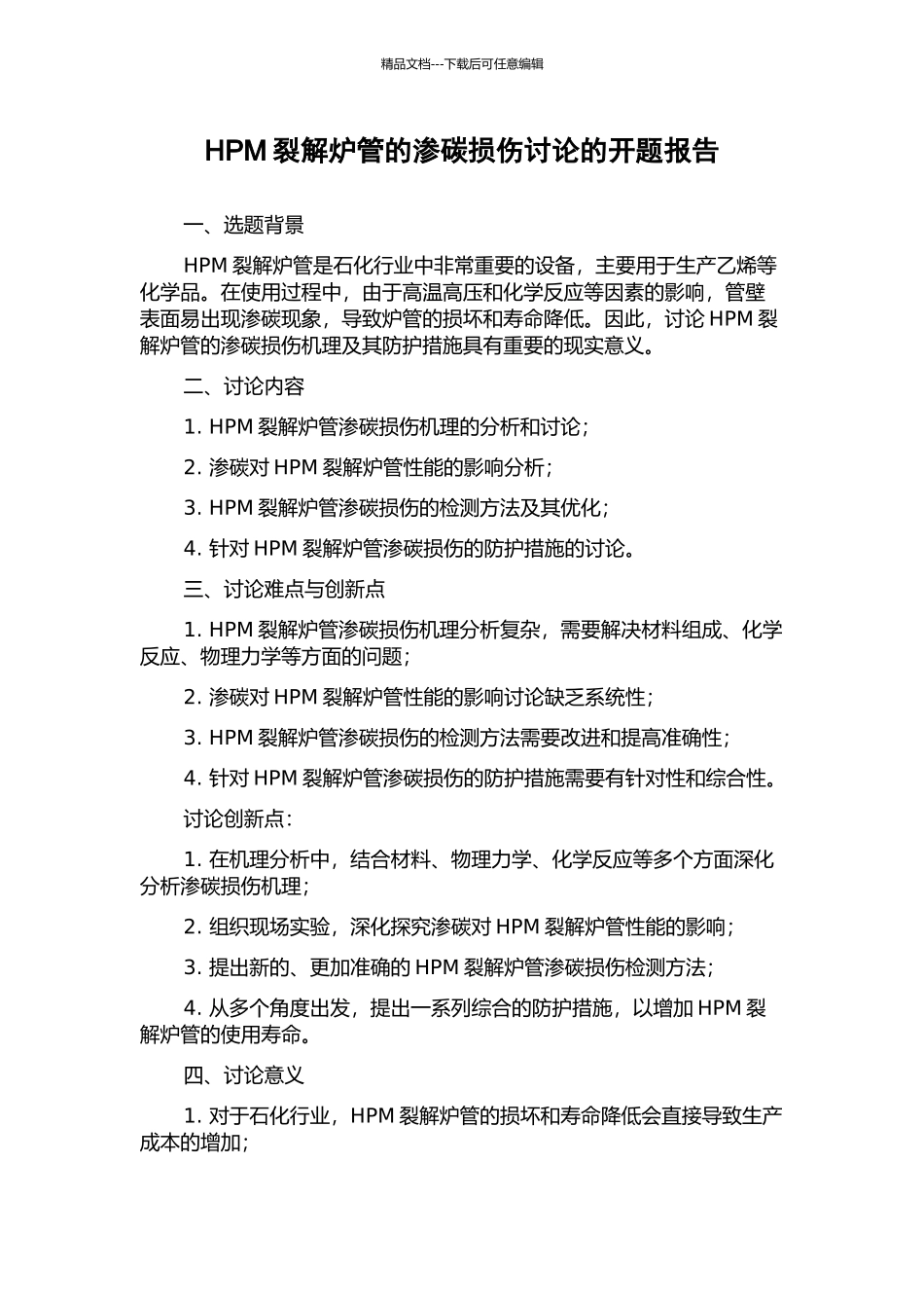 HPM裂解炉管的渗碳损伤研究的开题报告_第1页