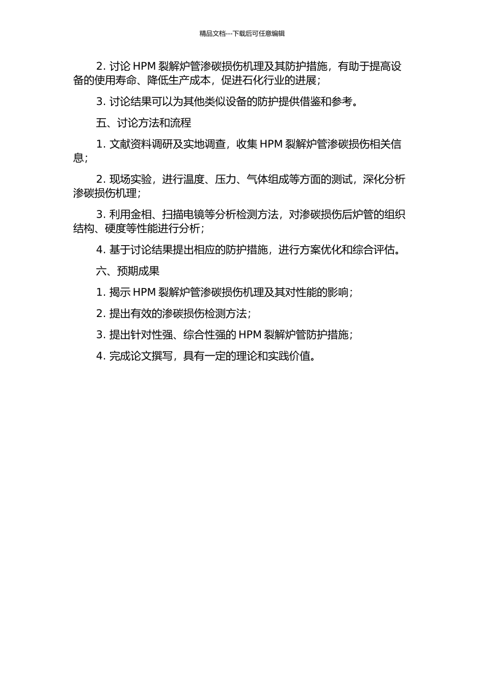 HPM裂解炉管的渗碳损伤研究的开题报告_第2页