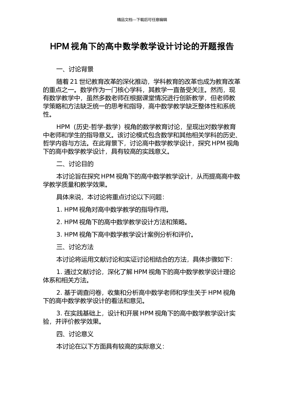 HPM视角下的高中数学教学设计研究的开题报告_第1页