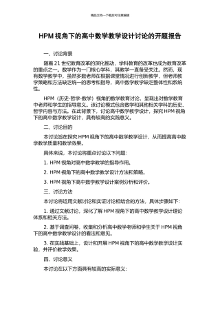 HPM视角下的高中数学教学设计研究的开题报告