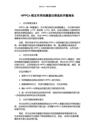 HPPCn相互作用的膜蛋白筛选的开题报告