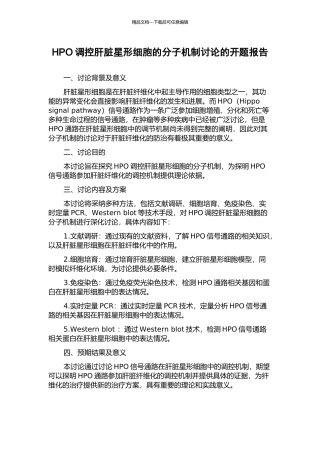HPO调控肝脏星形细胞的分子机制研究的开题报告