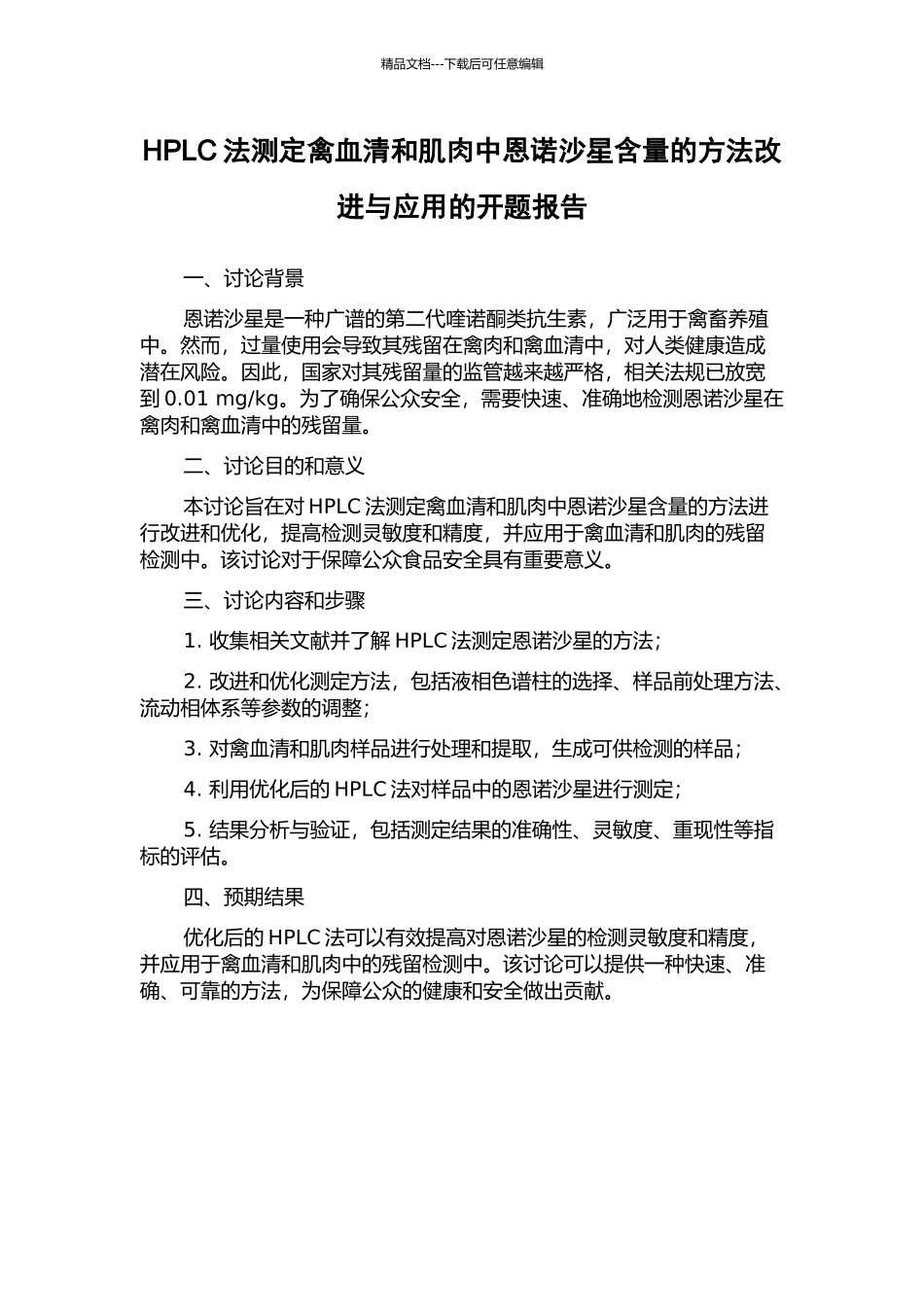 HPLC法测定禽血清和肌肉中恩诺沙星含量的方法改进与应用的开题报告_第1页