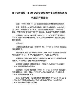 HPPCn调控HIF-2a促进肾癌细胞生长转移的作用和机制的开题报告
