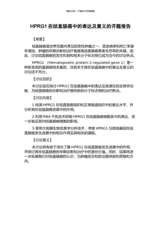HPRG1在结直肠癌中的表达及意义的开题报告