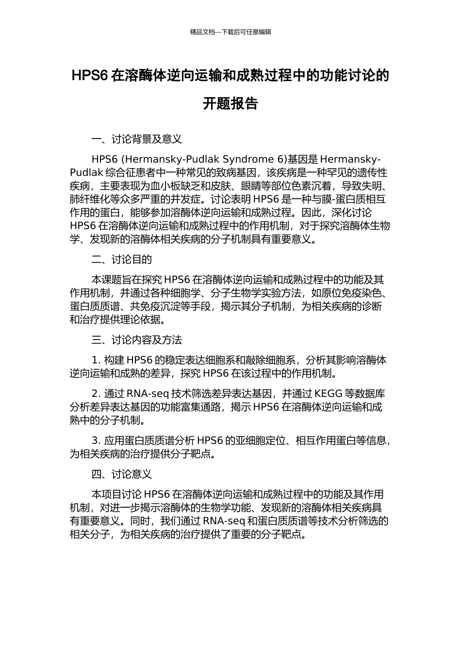 HPS6在溶酶体逆向运输和成熟过程中的功能研究的开题报告_第1页