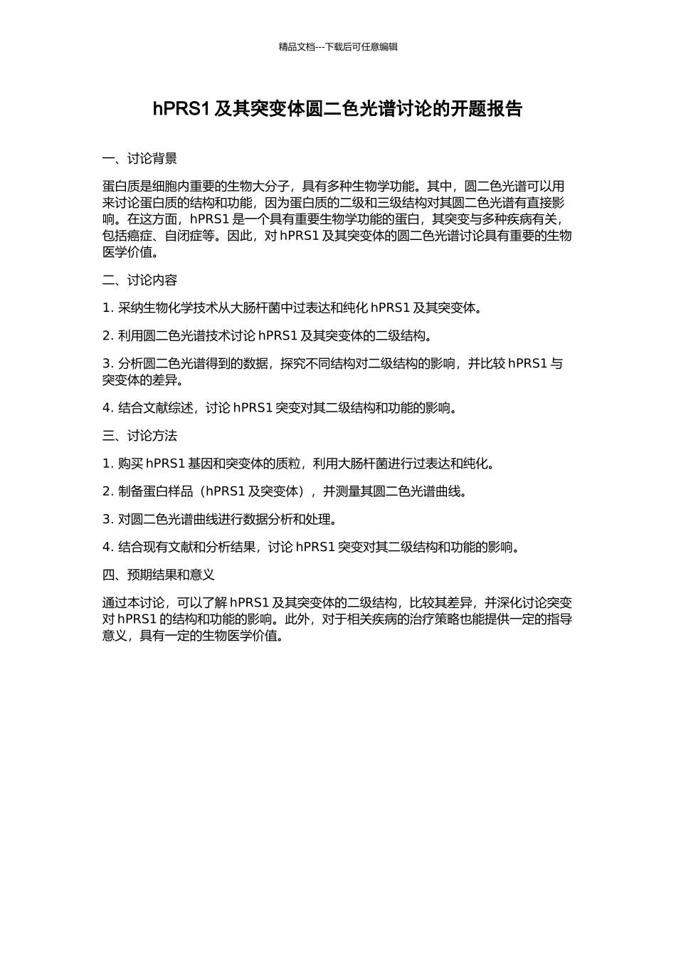 hPRS1及其突变体圆二色光谱研究的开题报告_第1页