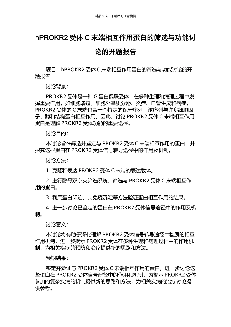 hPROKR2受体C末端相互作用蛋白的筛选与功能研究的开题报告_第1页
