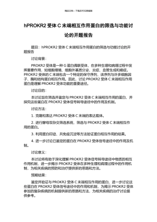 hPROKR2受体C末端相互作用蛋白的筛选与功能研究的开题报告