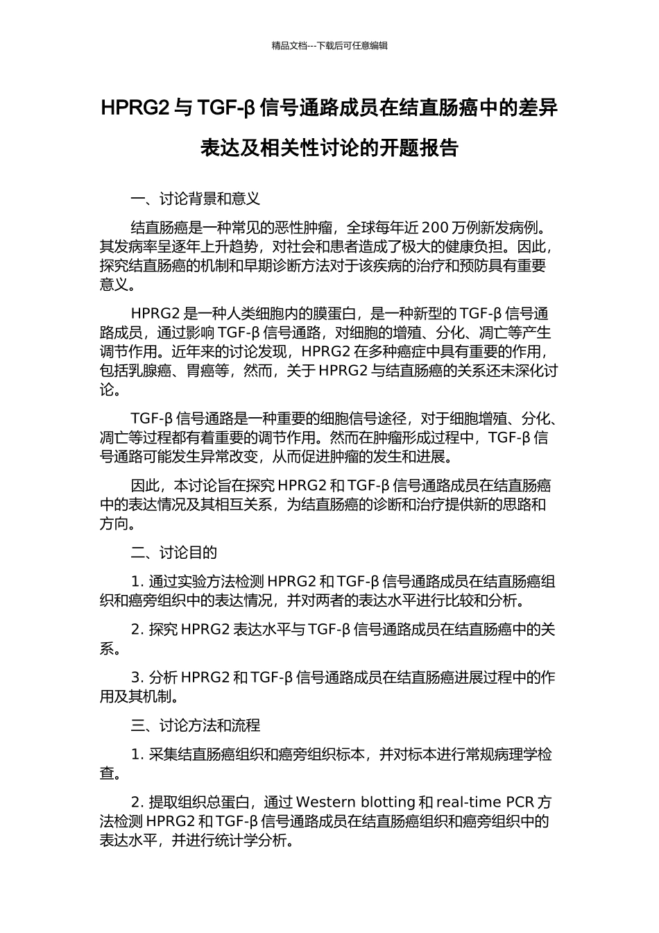HPRG2与TGF-β信号通路成员在结直肠癌中的差异表达及相关性研究的开题报告_第1页