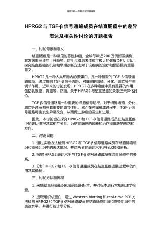 HPRG2与TGF-β信号通路成员在结直肠癌中的差异表达及相关性研究的开题报告