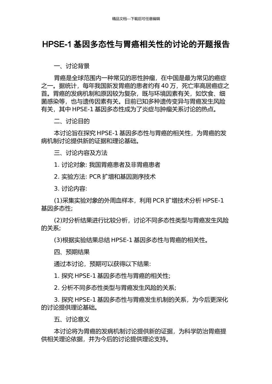 HPSE-1基因多态性与胃癌相关性的研究的开题报告_第1页