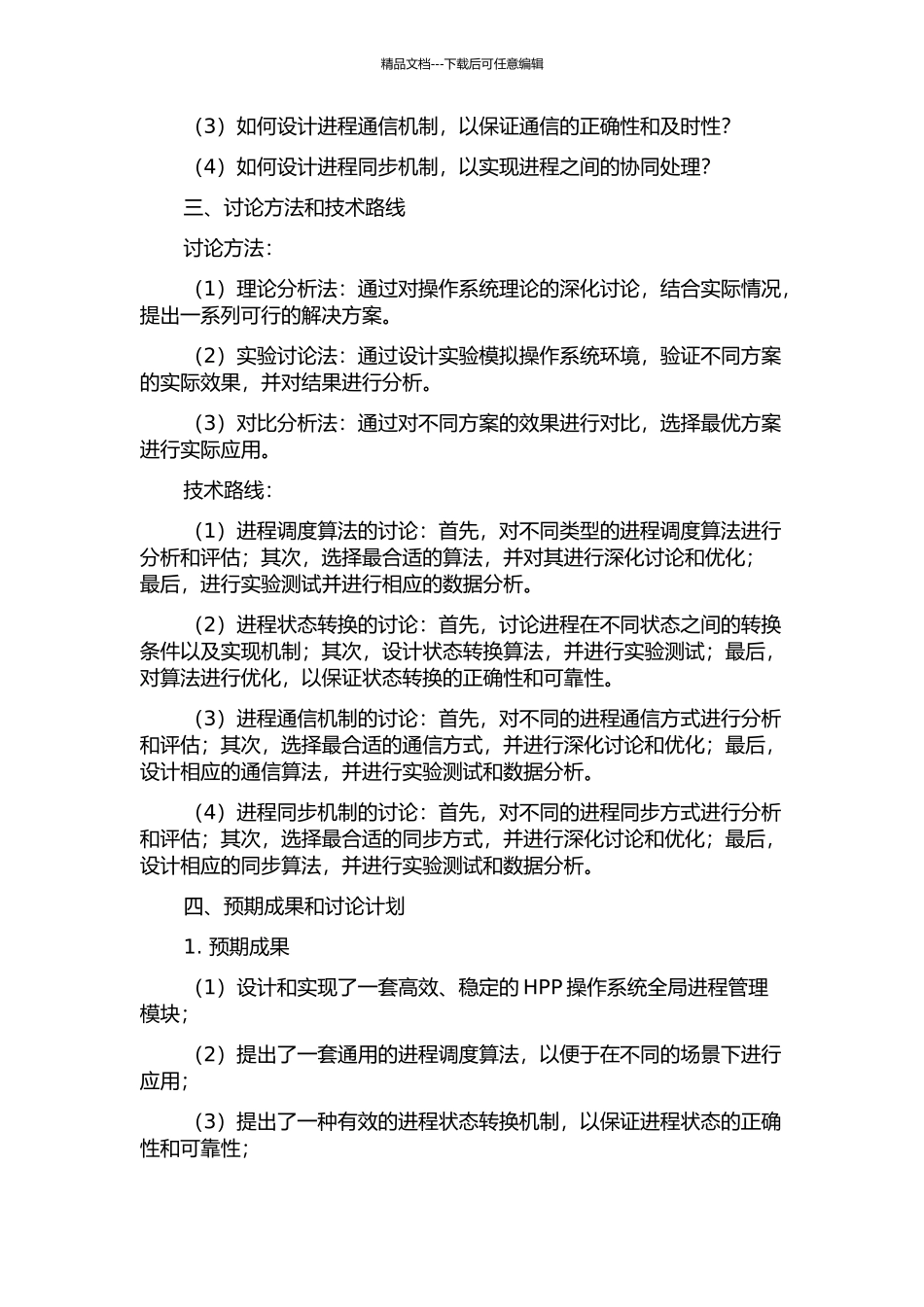 HPP操作系统全局进程管理关键技术研究的开题报告_第2页