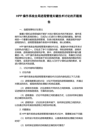 HPP操作系统全局进程管理关键技术研究的开题报告