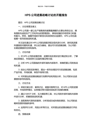 HPS公司发展战略研究的开题报告