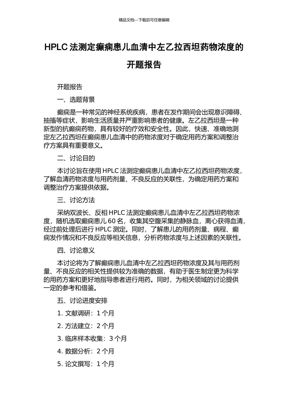 HPLC法测定癫痫患儿血清中左乙拉西坦药物浓度的开题报告_第1页