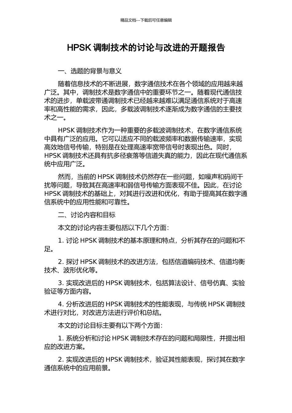 HPSK调制技术的研究与改进的开题报告_第1页