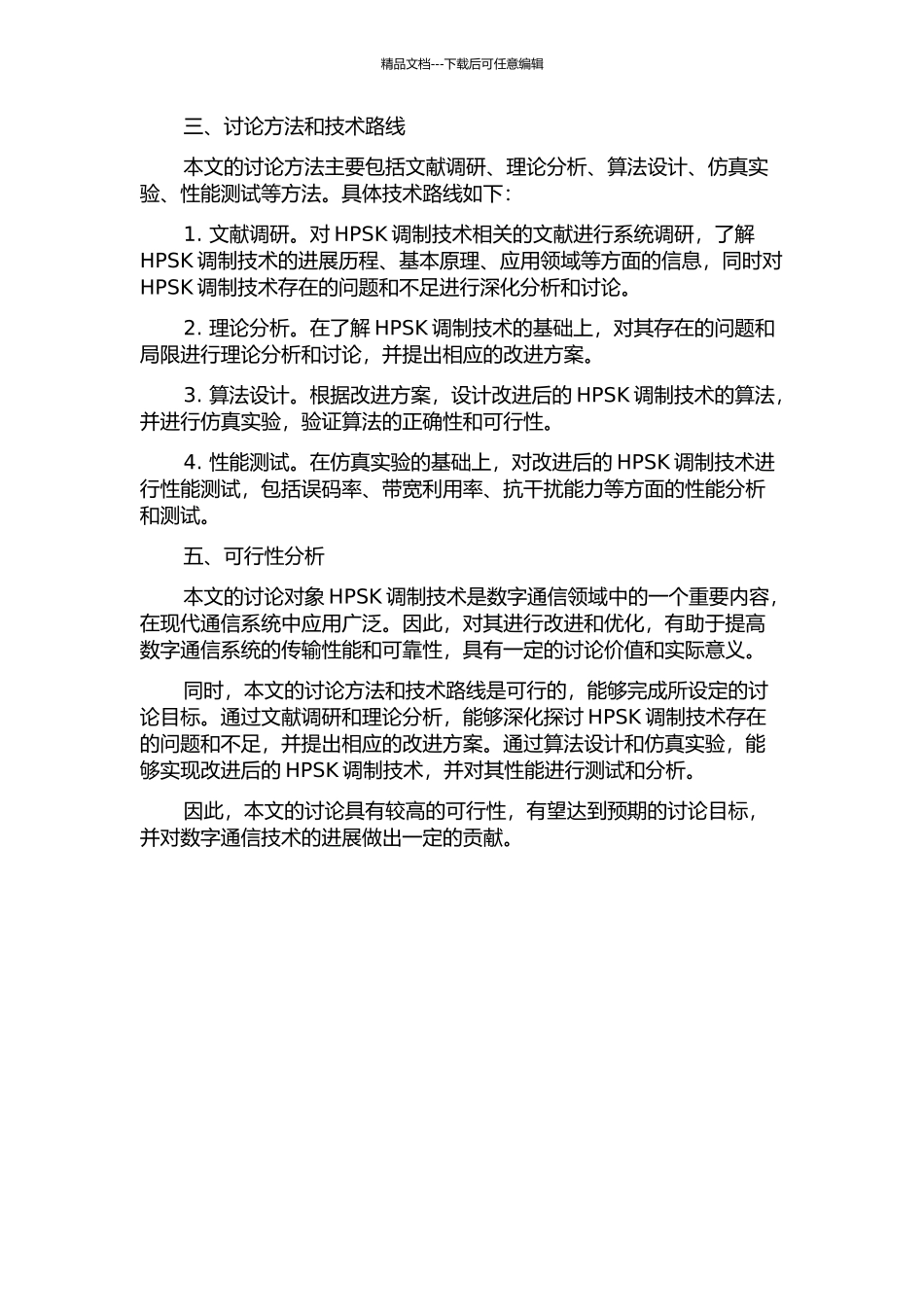 HPSK调制技术的研究与改进的开题报告_第2页