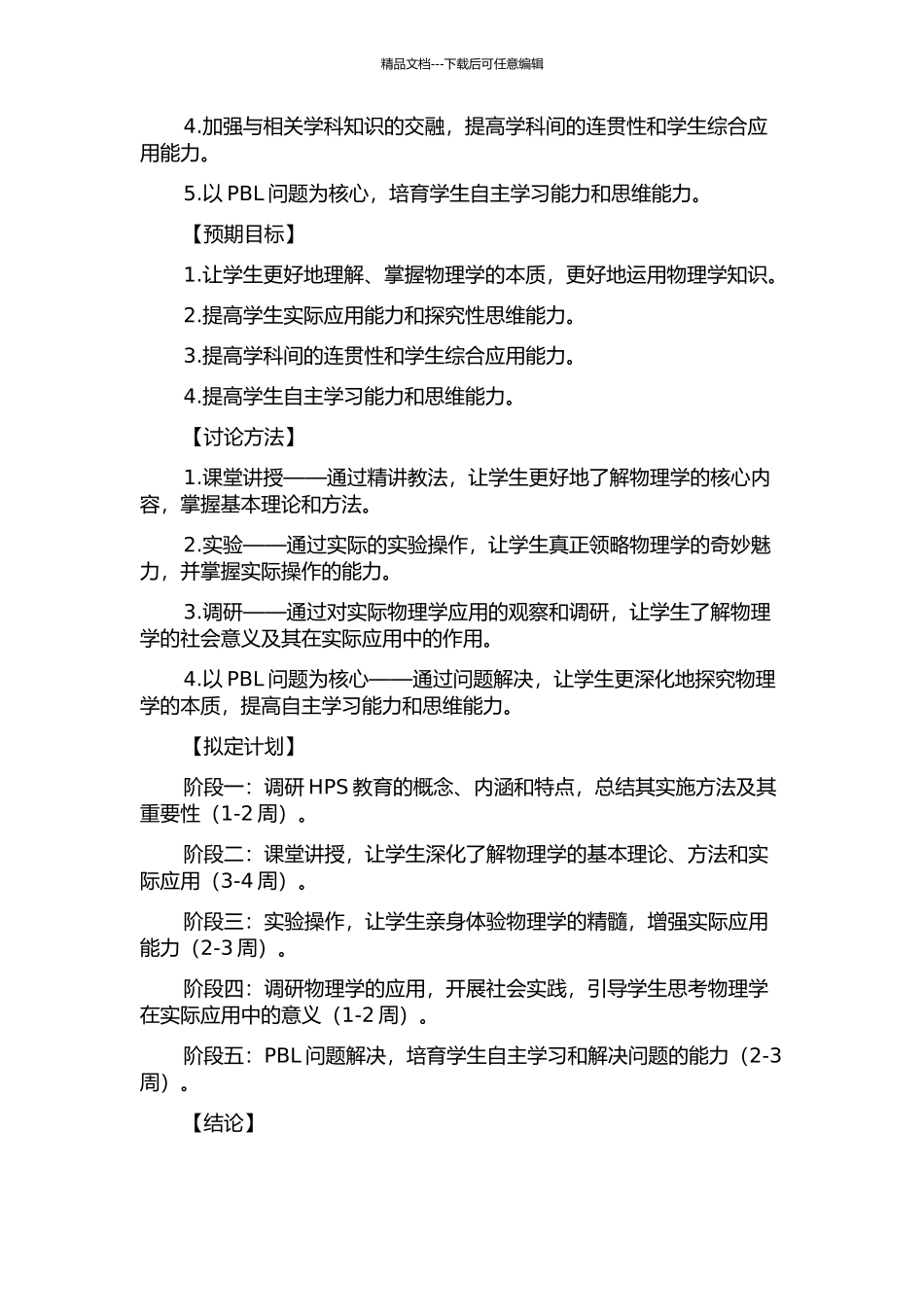 HPS教育融入高中物理教学的探索的开题报告_第2页