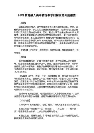 HPS教育融入高中物理教学的探索的开题报告