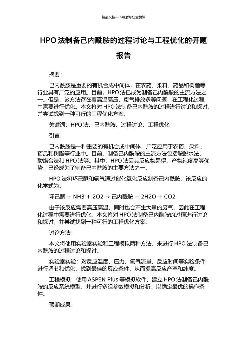 HPO法制备己内酰胺的过程研究与工程优化的开题报告_第1页