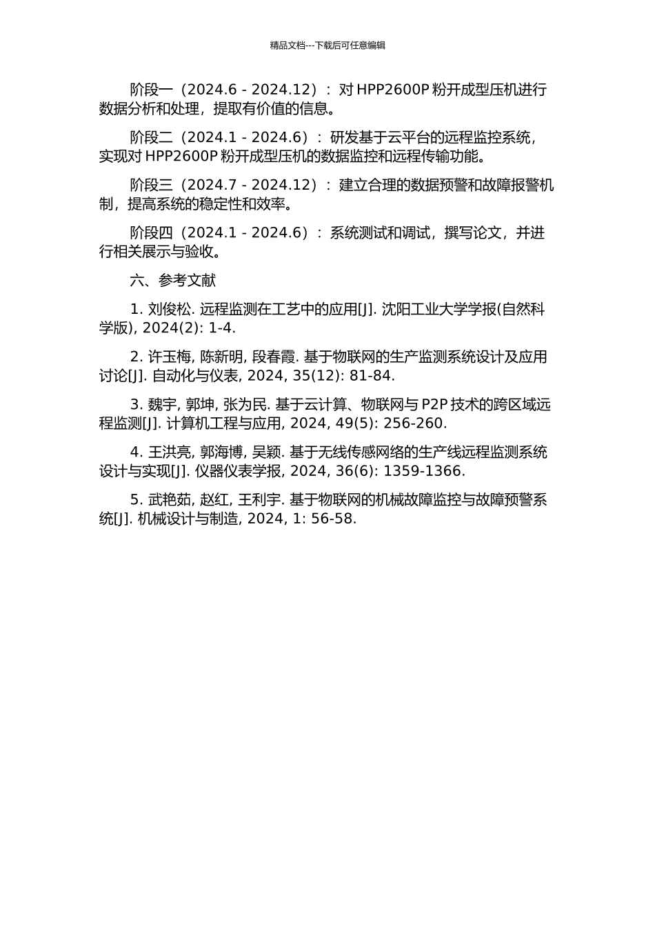 HPP2600P粉开成型压机远程监控系统的研究与开发的开题报告_第2页