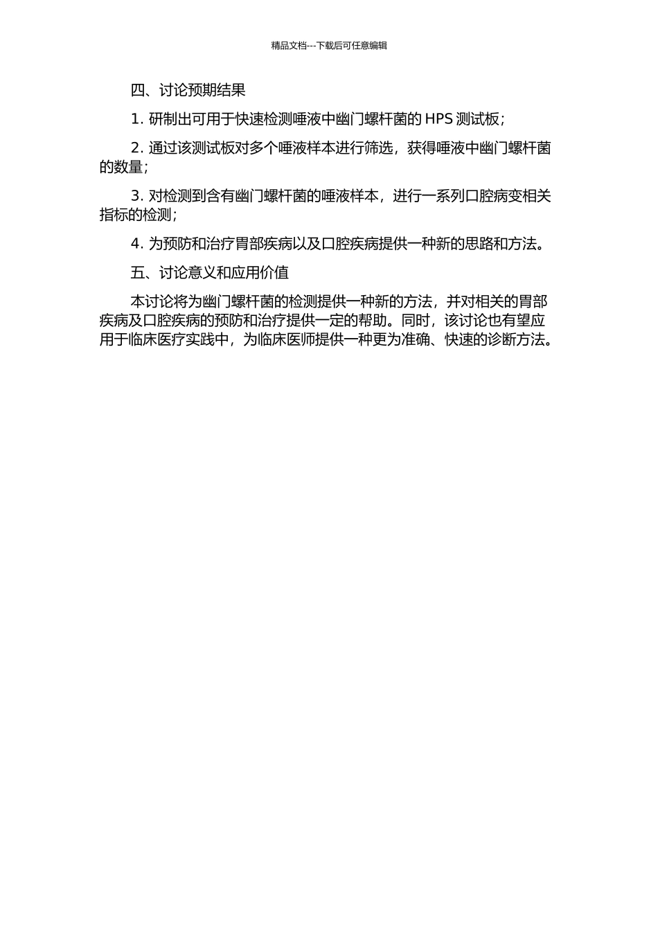 HPS测试板检测唾液幽门螺杆菌及其与口腔疾病相关性的研究的开题报告_第2页
