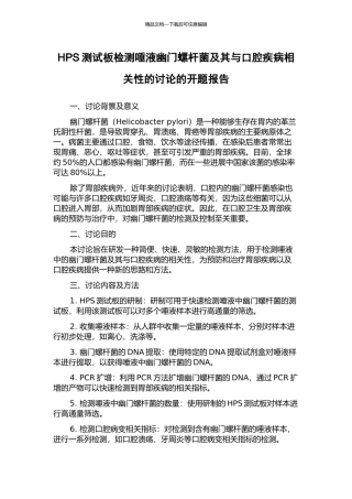 HPS测试板检测唾液幽门螺杆菌及其与口腔疾病相关性的研究的开题报告