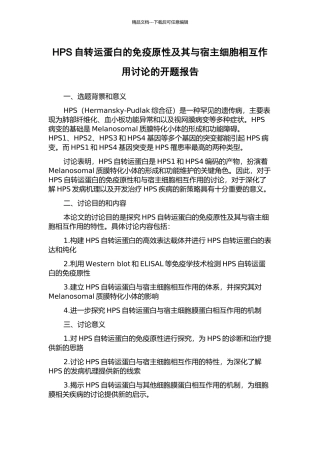 HPS自转运蛋白的免疫原性及其与宿主细胞相互作用研究的开题报告