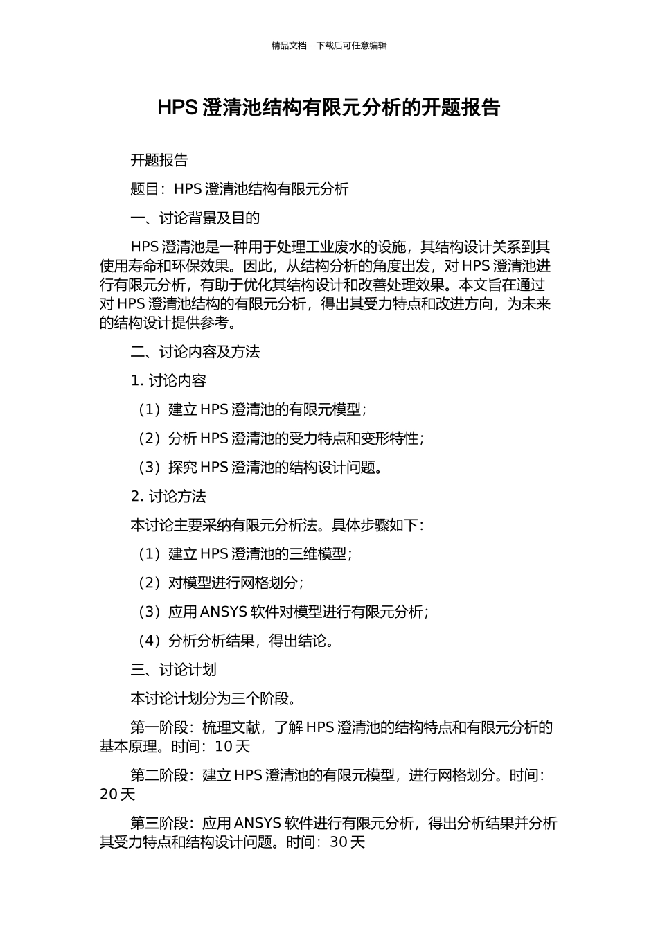 HPS澄清池结构有限元分析的开题报告_第1页