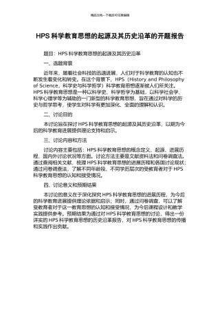 HPS科学教育思想的起源及其历史沿革的开题报告